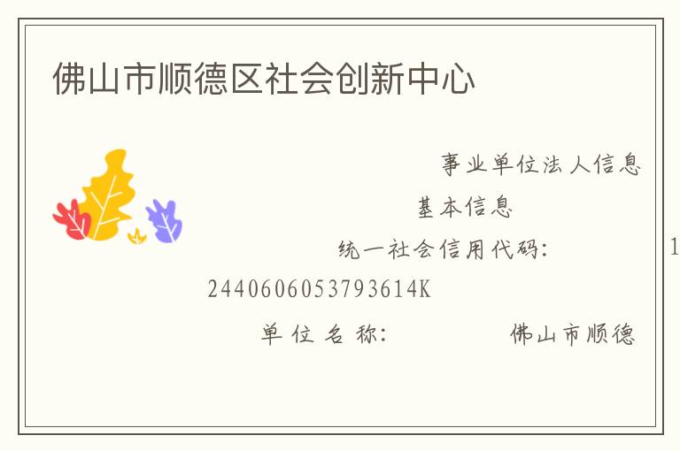 佛山市順德區(qū)社會(huì)創(chuàng)新中心