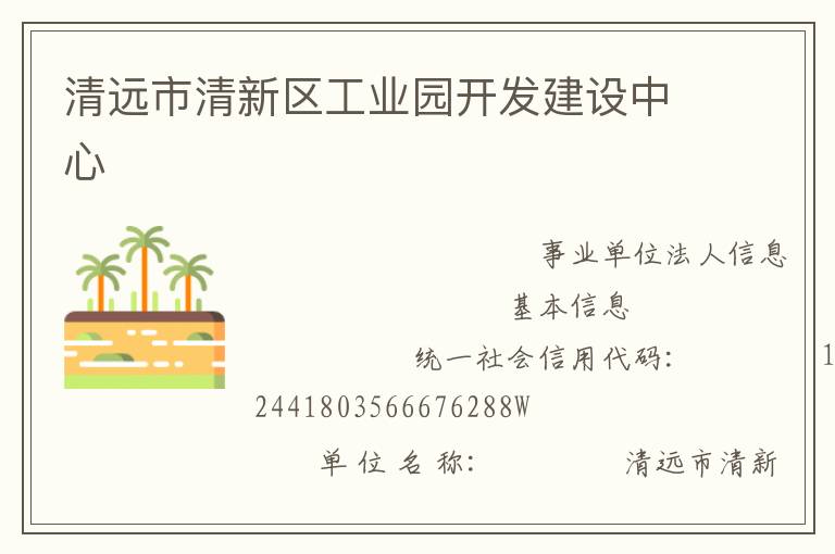 清遠(yuǎn)市清新區(qū)工業(yè)園開(kāi)發(fā)建設(shè)中心