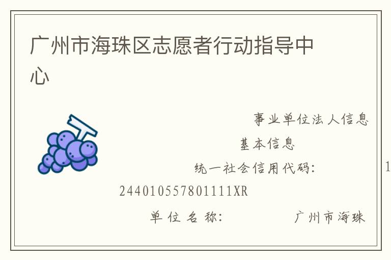 廣州市海珠區(qū)志愿者行動指導(dǎo)中心