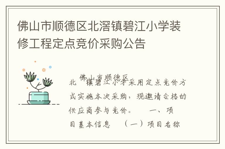 佛山市順德區(qū)北滘鎮(zhèn)碧江小學(xué)裝修工程定點(diǎn)競(jìng)價(jià)采購(gòu)公告