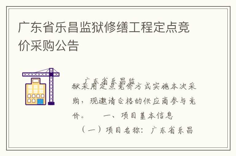 廣東省樂昌監(jiān)獄修繕工程定點(diǎn)競價采購公告