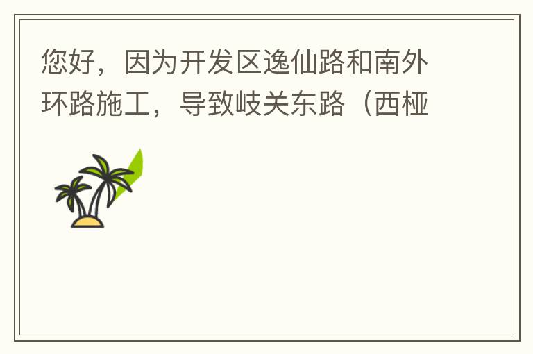 您好，因為開發(fā)區(qū)逸仙路和南外環(huán)路施工，導(dǎo)致岐關(guān)東路（西椏、大嶺轉(zhuǎn)盤附近）成為車輛繞行的主要道路，其中包括很多大貨車、泥頭車等重型車，車輛行駛速度快，侯王廟那里有個轉(zhuǎn)彎非常危險，今年已經(jīng)造成幾起交通死亡