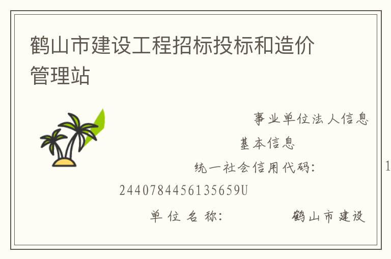 鶴山市建設(shè)工程招標(biāo)投標(biāo)和造價(jià)管理站