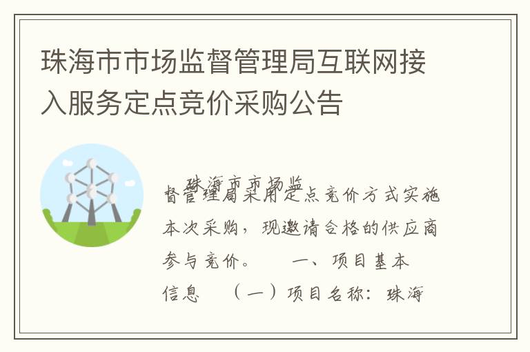 珠海市市場監(jiān)督管理局互聯(lián)網(wǎng)接入服務(wù)定點(diǎn)競價(jià)采購公告