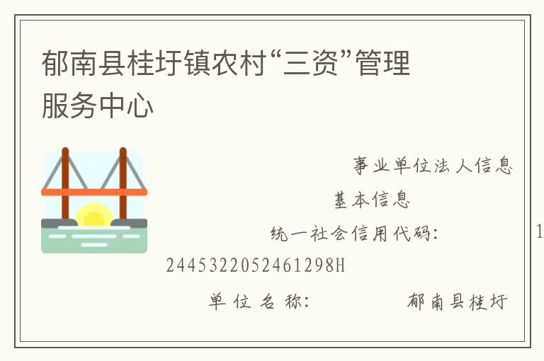 郁南縣桂圩鎮(zhèn)農(nóng)村“三資”管理服務(wù)中心