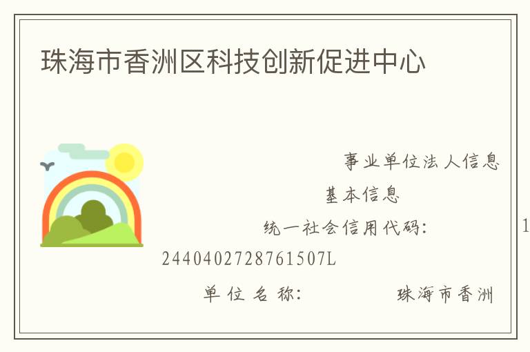 珠海市香洲區(qū)科技創(chuàng)新促進中心