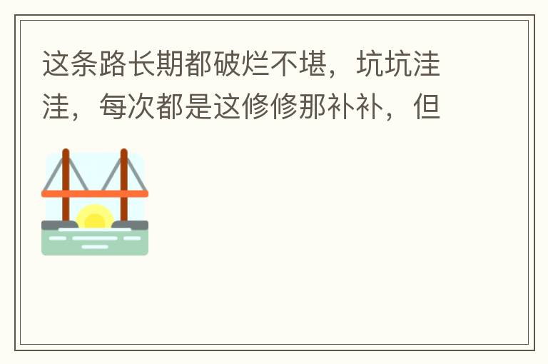 這條路長期都破爛不堪，坑坑洼洼，每次都是這修修那補(bǔ)補(bǔ)，但是根本不起什么作用，一場大雨又全部爛了，積水時(shí)還經(jīng)常有小車陷進(jìn)坑里被困。當(dāng)初政府領(lǐng)導(dǎo)到此路考察過后說是要對路面全面整改，后來又說先修建好南頭隧道