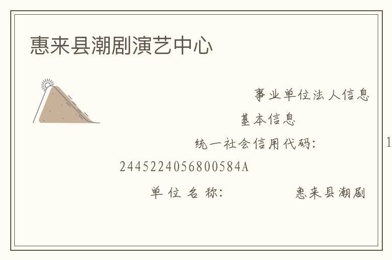 惠來(lái)縣潮劇演藝中心