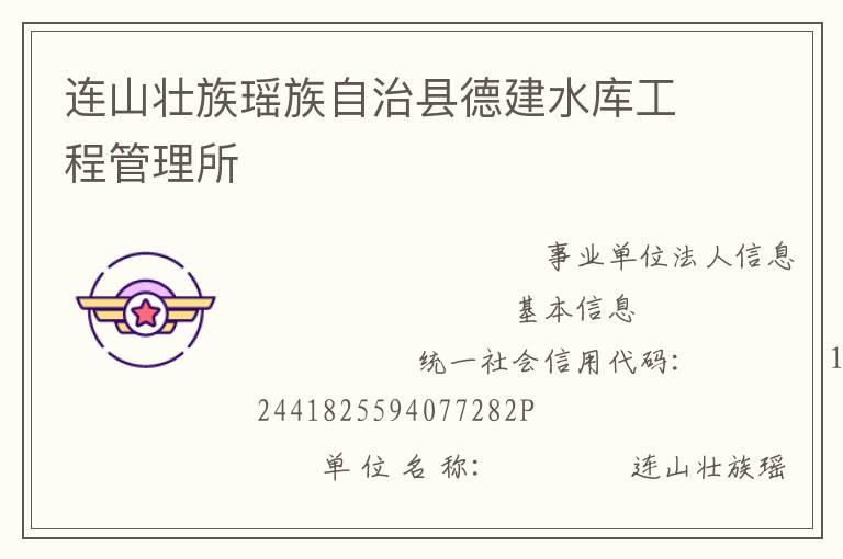 連山壯族瑤族自治縣德建水庫工程管理所