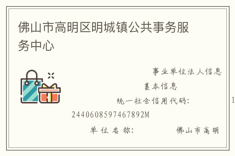佛山市高明區(qū)明城鎮(zhèn)公共事務服務中心