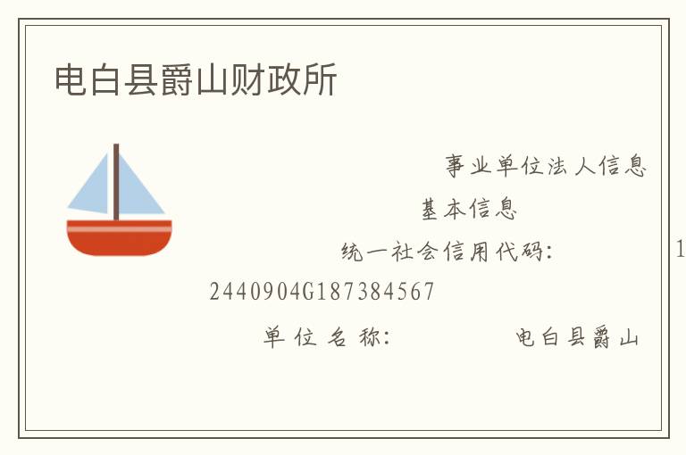 電白縣爵山財(cái)政所