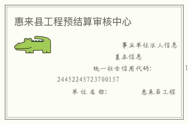 惠來(lái)縣工程預(yù)結(jié)算審核中心