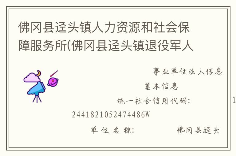 佛岡縣逕頭鎮(zhèn)人力資源和社會(huì)保障服務(wù)所(佛岡縣逕頭鎮(zhèn)退役軍人服務(wù)站)