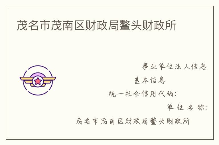 茂名市茂南區(qū)財(cái)政局鰲頭財(cái)政所