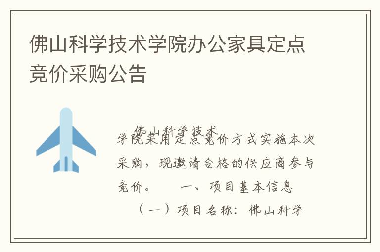 佛山科學(xué)技術(shù)學(xué)院辦公家具定點競價采購公告