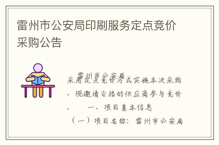 雷州市公安局印刷服務(wù)定點(diǎn)競價(jià)采購公告