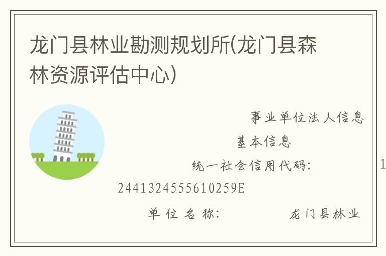 龍門縣林業(yè)勘測規(guī)劃所(龍門縣森林資源評估中心)