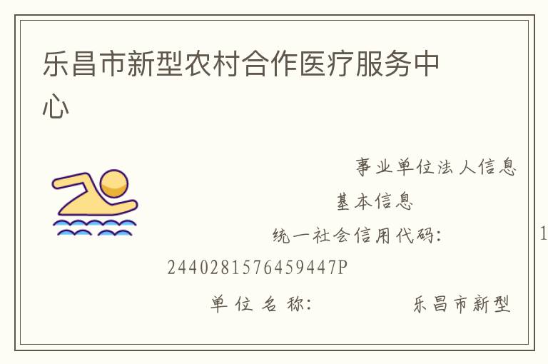 樂昌市新型農(nóng)村合作醫(yī)療服務中心