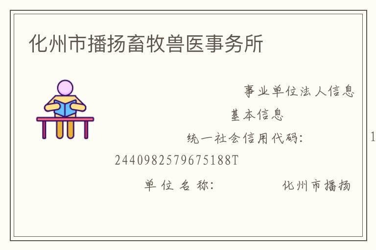 化州市播揚(yáng)畜牧獸醫(yī)事務(wù)所