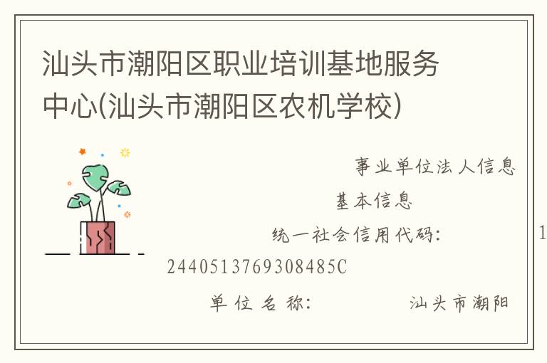 汕頭市潮陽區(qū)職業(yè)培訓(xùn)基地服務(wù)中心(汕頭市潮陽區(qū)農(nóng)機學(xué)校)