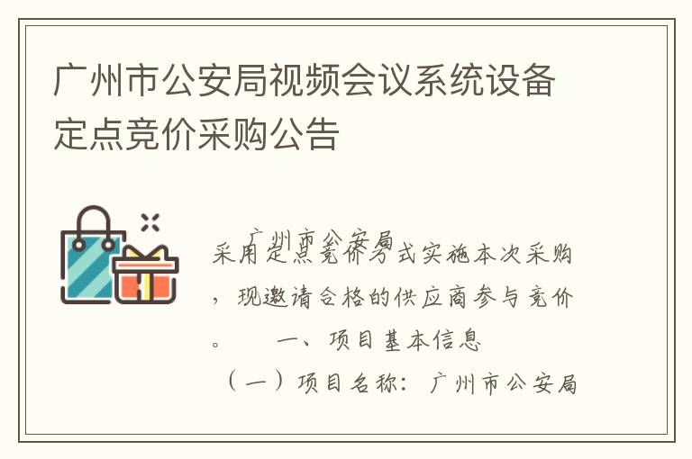 廣州市公安局視頻會議系統(tǒng)設(shè)備定點競價采購公告