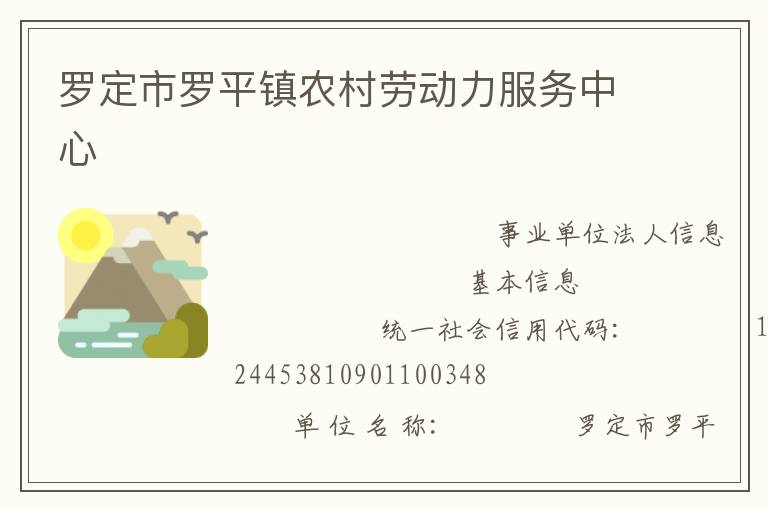 羅定市羅平鎮(zhèn)農(nóng)村勞動力服務(wù)中心