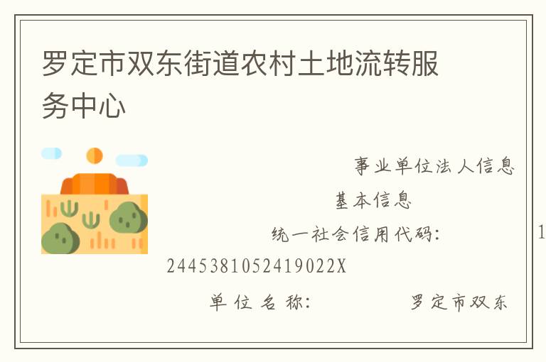 羅定市雙東街道農(nóng)村土地流轉(zhuǎn)服務(wù)中心