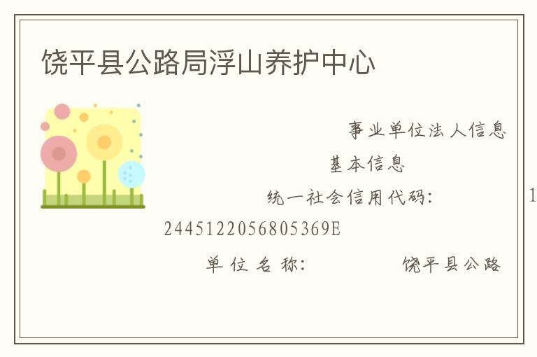 饒平縣公路局浮山養(yǎng)護(hù)中心