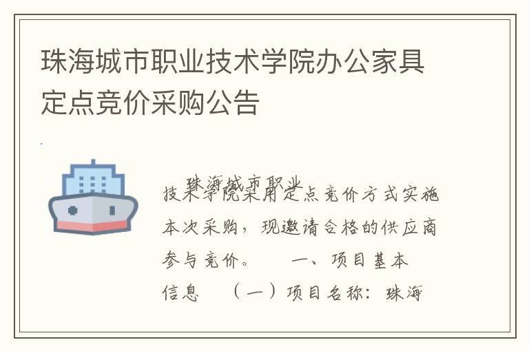 珠海城市職業(yè)技術(shù)學院辦公家具定點競價采購公告