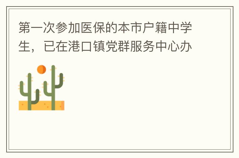 第一次參加醫(yī)保的本市戶籍中學(xué)生，已在港口鎮(zhèn)黨群服務(wù)中心辦理了參保事項(xiàng)，并開具了參保通知，至今沒有扣費(fèi)，請問最晚扣費(fèi)日期是什么時(shí)候，假如超出最后日期仍沒有扣費(fèi)的怎么辦？謝謝！