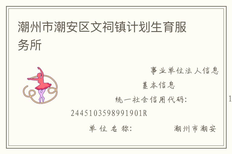 潮州市潮安區(qū)文祠鎮(zhèn)計(jì)劃生育服務(wù)所