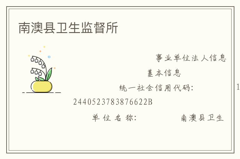 南澳縣衛(wèi)生監(jiān)督所