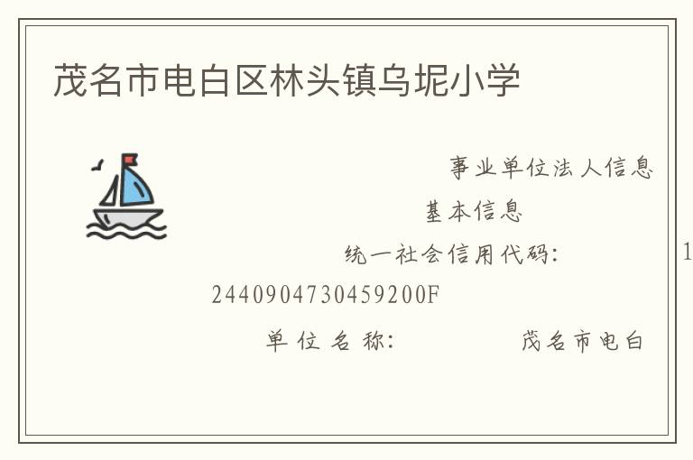 茂名市電白區(qū)林頭鎮(zhèn)烏坭小學(xué)