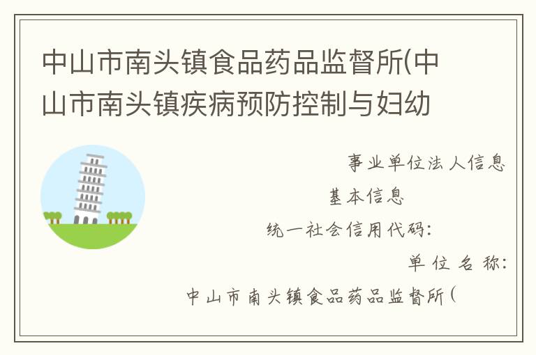 中山市南頭鎮(zhèn)食品藥品監(jiān)督所(中山市南頭鎮(zhèn)疾病預防控制與婦幼保健所)