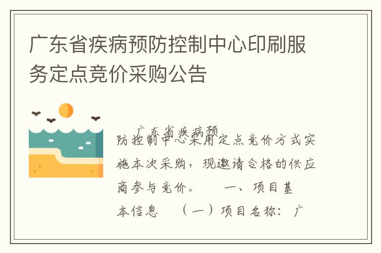 廣東省疾病預防控制中心印刷服務定點競價采購公告