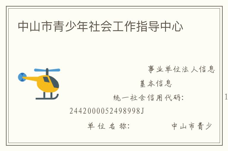 中山市青少年社會(huì)工作指導(dǎo)中心