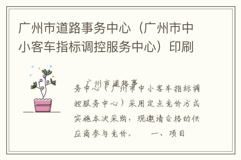 廣州市道路事務(wù)中心（廣州市中小客車指標(biāo)調(diào)控服務(wù)中心）印刷服務(wù)定點(diǎn)競(jìng)價(jià)采購(gòu)公告