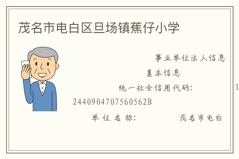 茂名市電白區(qū)旦場(chǎng)鎮(zhèn)蕉仔小學(xué)