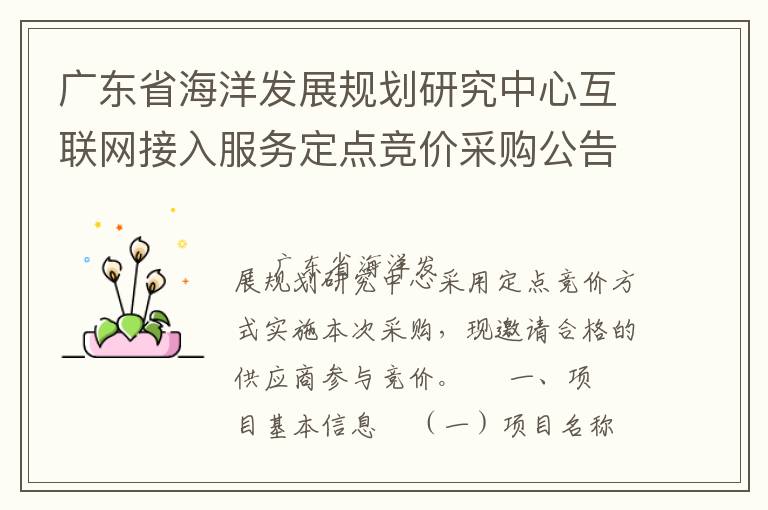 廣東省海洋發(fā)展規(guī)劃研究中心互聯網接入服務定點競價采購公告
