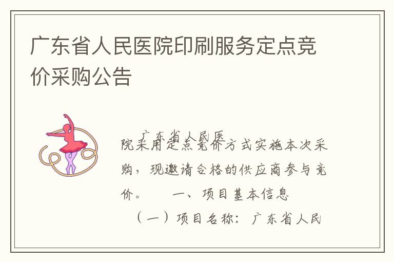 廣東省人民醫(yī)院印刷服務(wù)定點競價采購公告