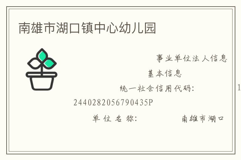 南雄市湖口鎮(zhèn)中心幼兒園