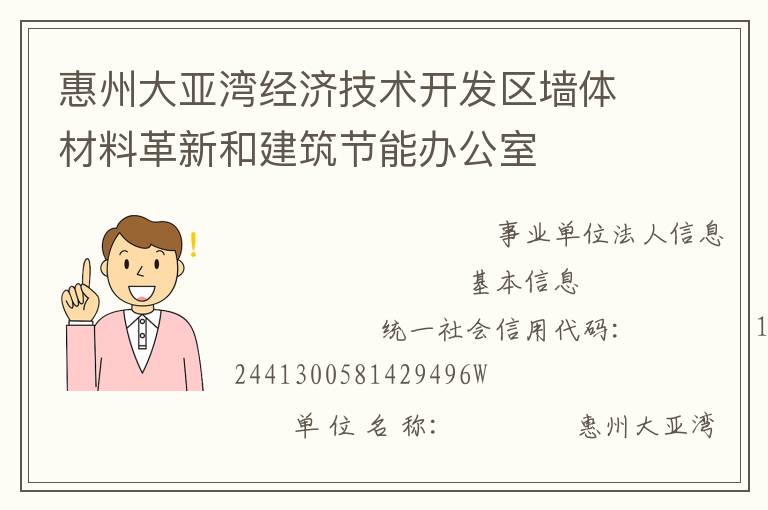 惠州大亞灣經濟技術開發(fā)區(qū)墻體材料革新和建筑節(jié)能辦公室