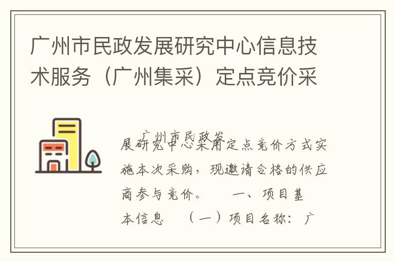 廣州市民政發(fā)展研究中心信息技術服務（廣州集采）定點競價采購公告
