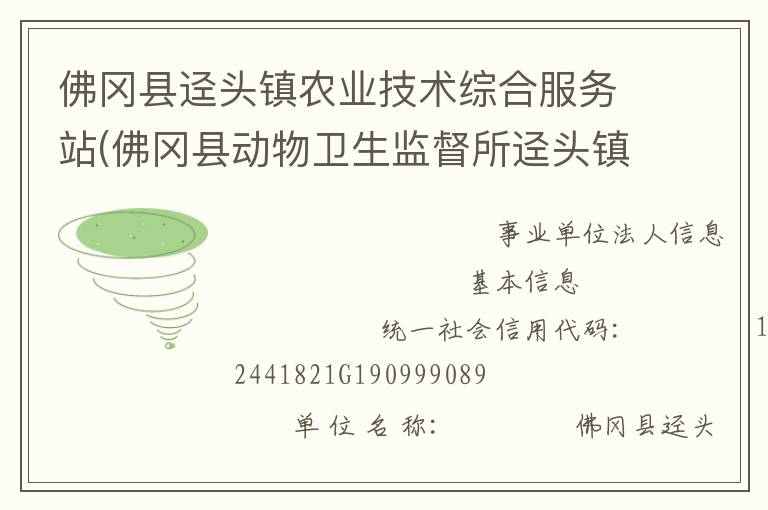 佛岡縣逕頭鎮(zhèn)農(nóng)業(yè)技術(shù)綜合服務(wù)站(佛岡縣動(dòng)物衛(wèi)生監(jiān)督所逕頭鎮(zhèn)分所、佛岡縣逕頭鎮(zhèn)畜牧水產(chǎn)站、佛岡縣逕頭鎮(zhèn)水利所)