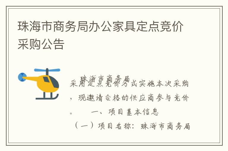 珠海市商務(wù)局辦公家具定點(diǎn)競價(jià)采購公告