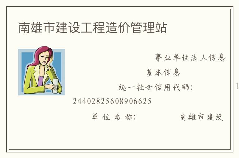 南雄市建設(shè)工程造價管理站