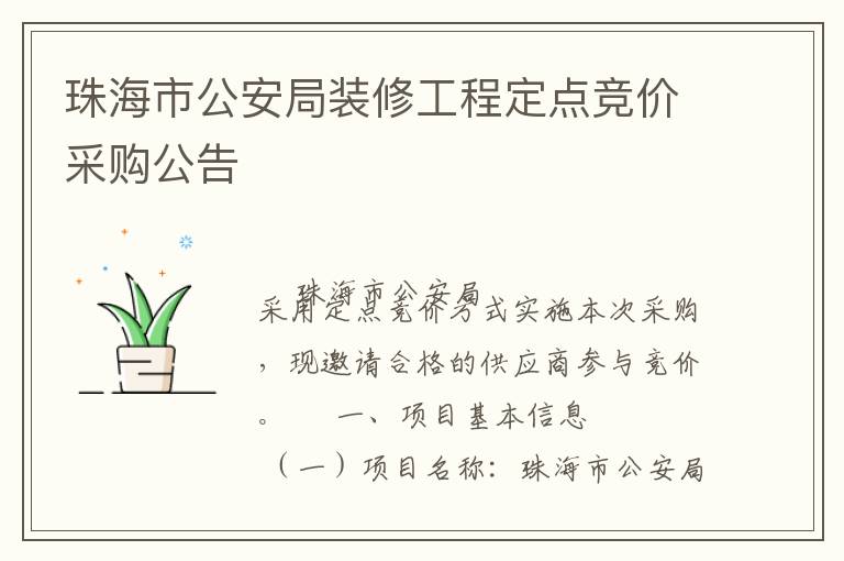 珠海市公安局裝修工程定點(diǎn)競(jìng)價(jià)采購(gòu)公告
