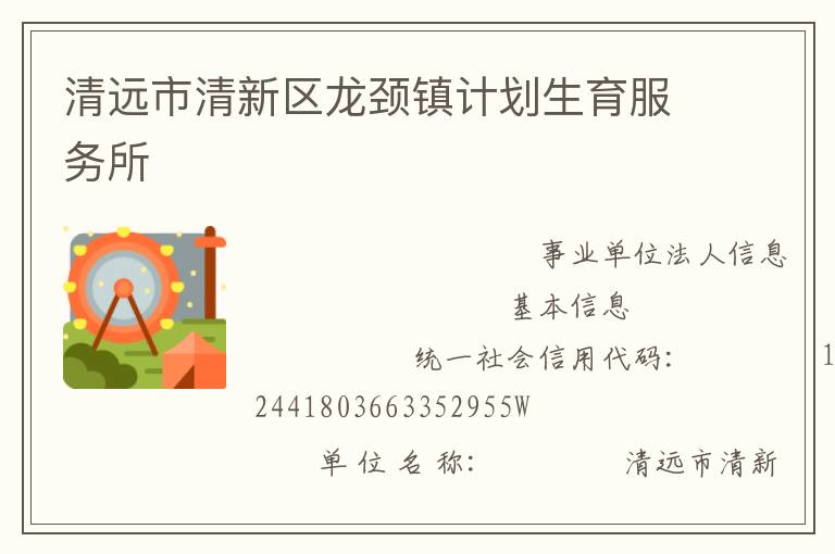 清遠(yuǎn)市清新區(qū)龍頸鎮(zhèn)計(jì)劃生育服務(wù)所