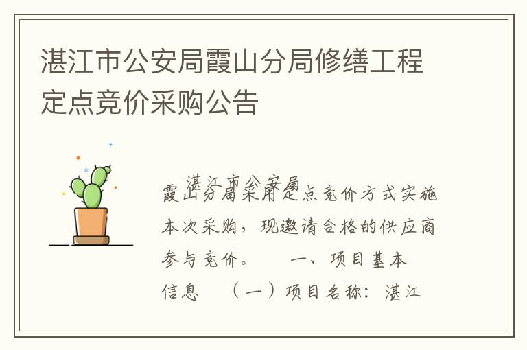 湛江市公安局霞山分局修繕工程定點競價采購公告