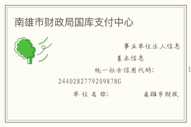 南雄市財政局國庫支付中心